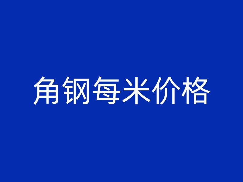 角鋼每米價(jià)格