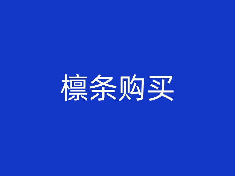 檁條購(gòu)買(mǎi)