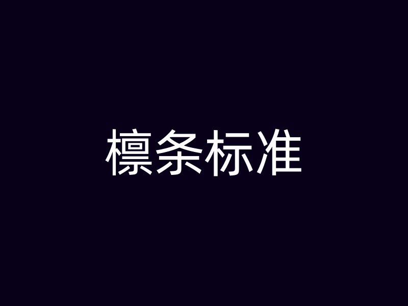 檁條標準