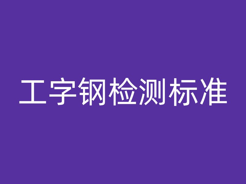 工字鋼檢測標準