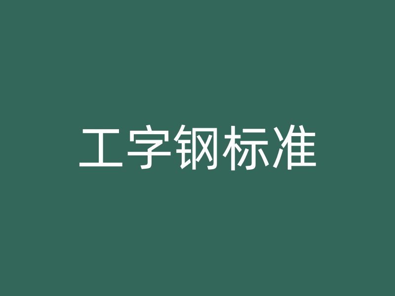 工字鋼標準