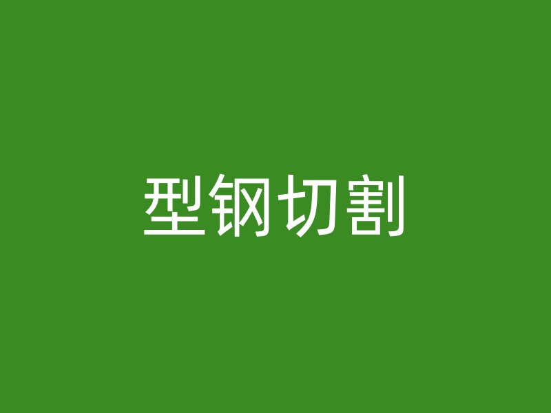 型鋼切割