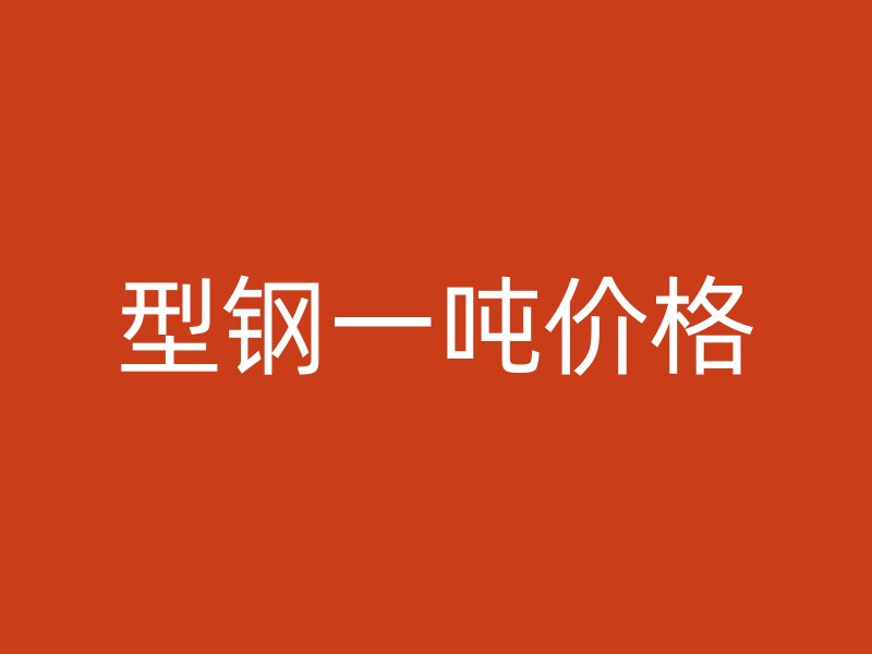 型鋼一噸價格