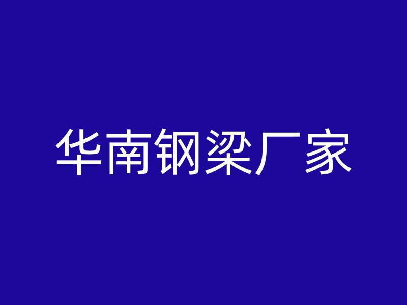 華南鋼梁廠家