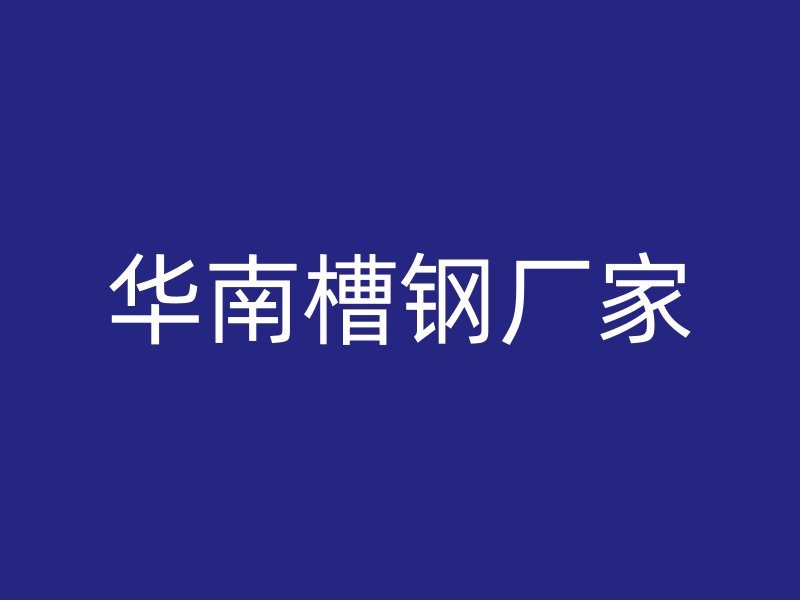 華南槽鋼廠家