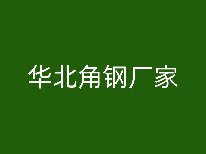 華北角鋼廠家