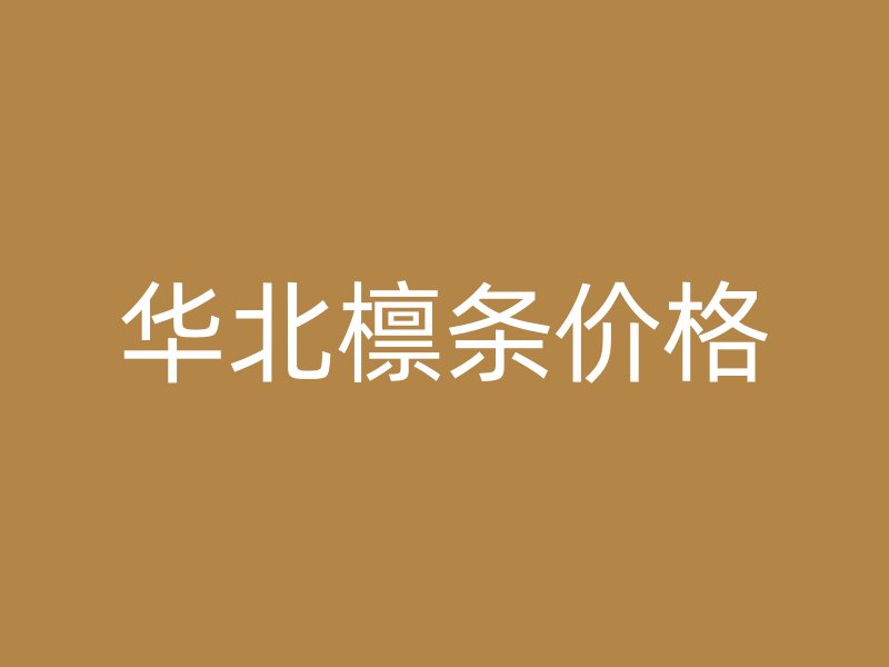 華北檁條價格