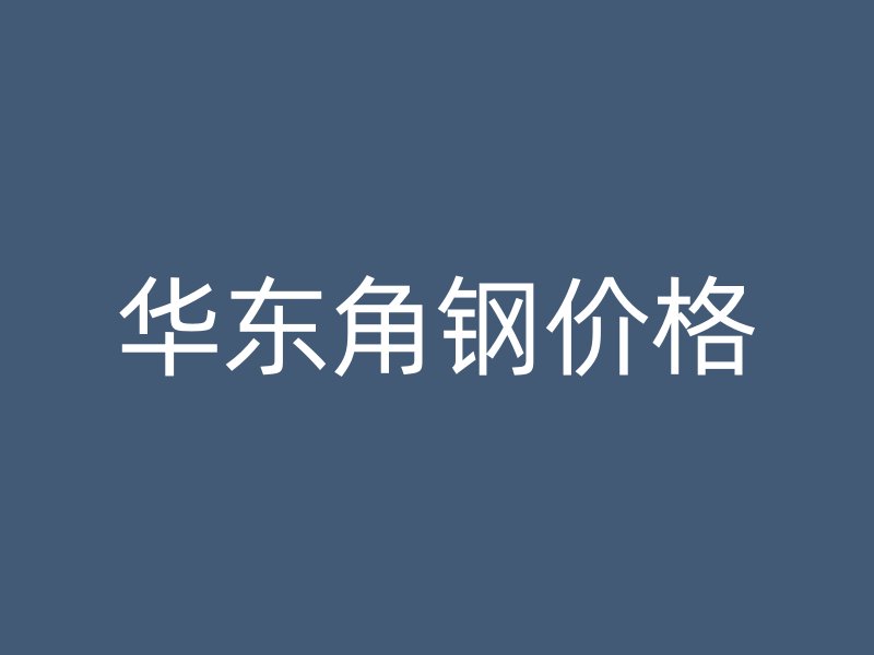 華東角鋼價格