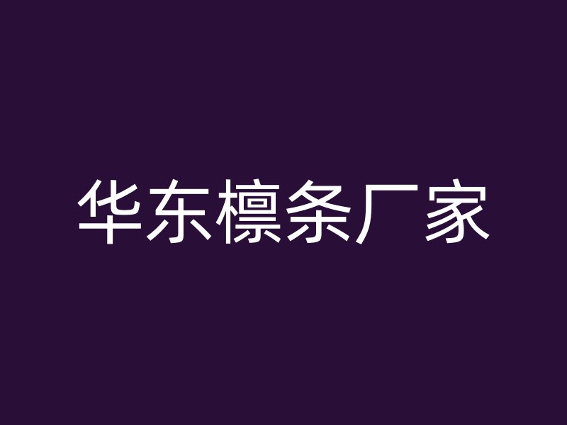 華東檁條廠家