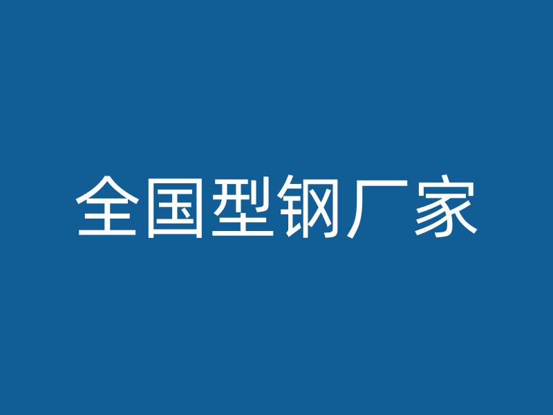 全國型鋼廠家