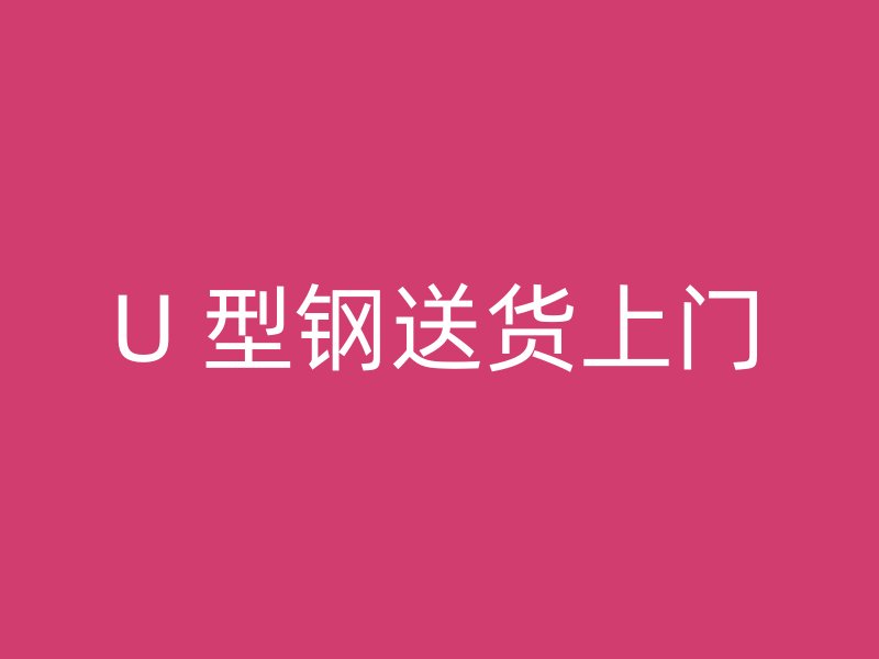 U 型鋼送貨上門(mén)