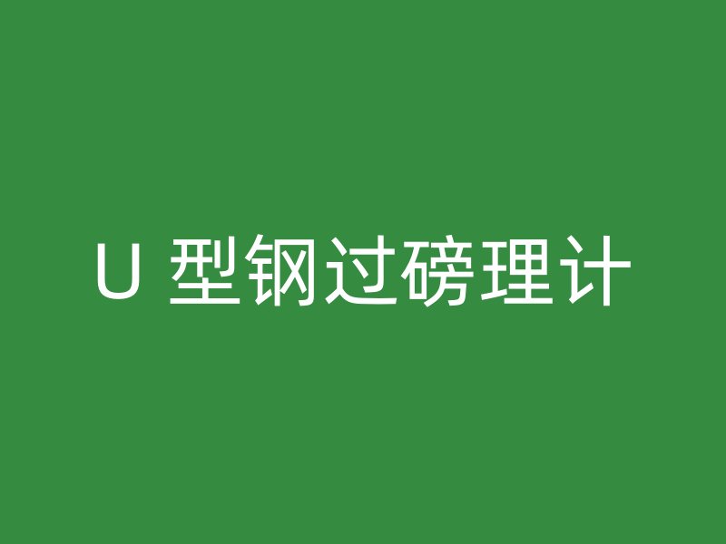 U 型鋼過磅理計