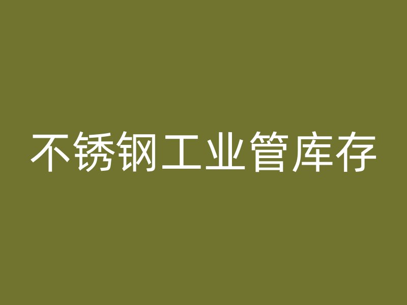 不銹鋼工業(yè)管庫(kù)存