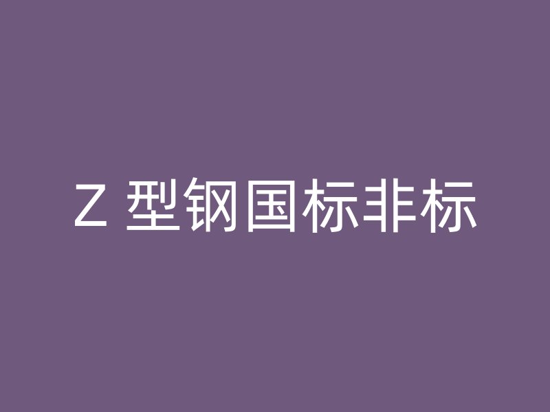 Z 型鋼國標非標