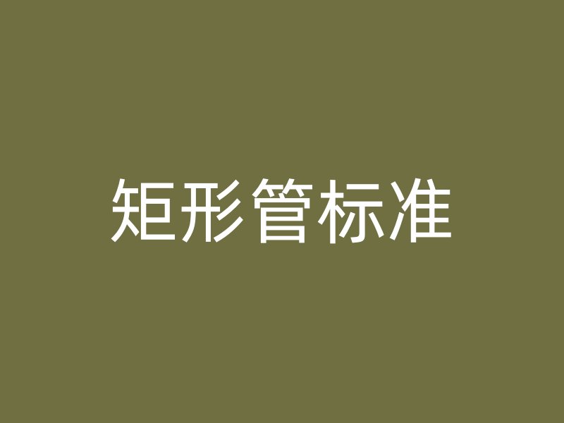 矩形管標(biāo)準