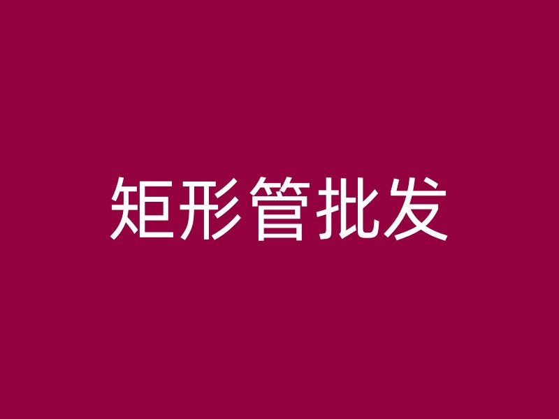 矩形管批發(fā)