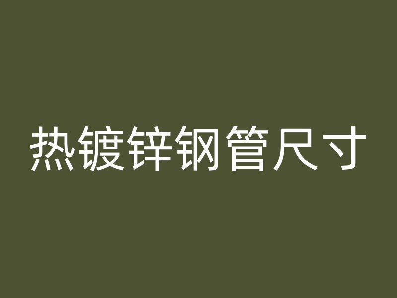 熱鍍鋅鋼管尺寸