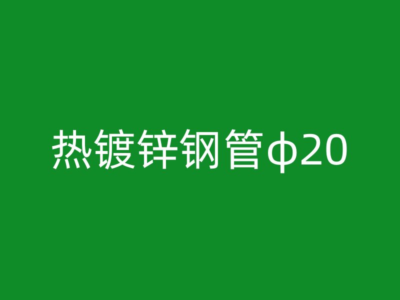 熱鍍鋅鋼管φ20