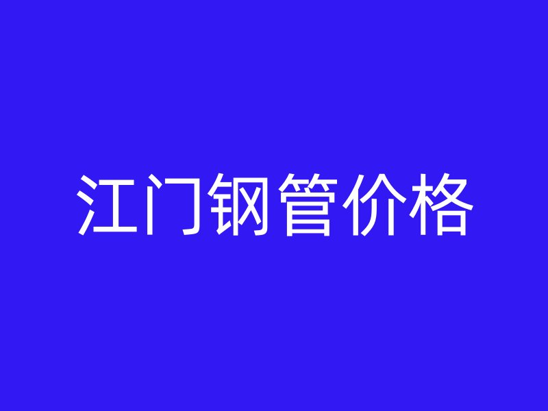 江門鋼管價格