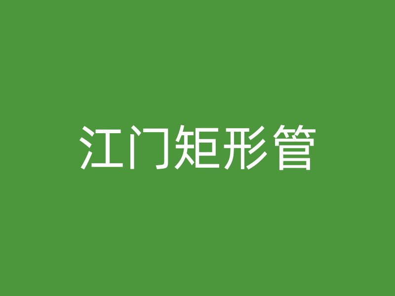 江門(mén)矩形管