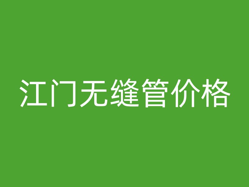 江門無縫管價(jià)格