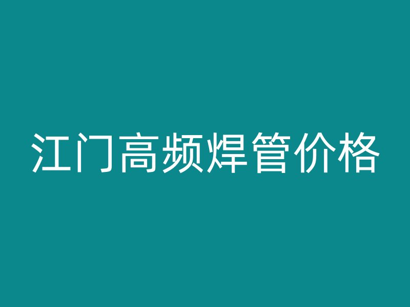 江門高頻焊管價格