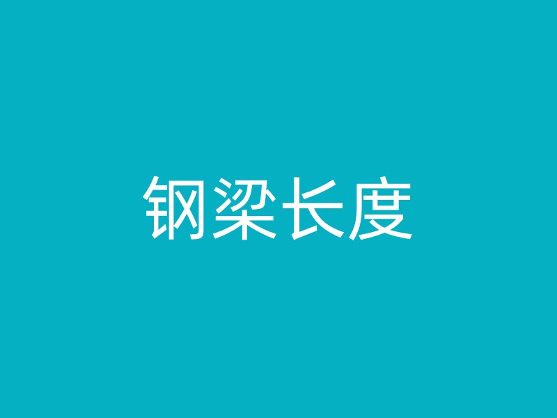 鋼梁長(zhǎng)度