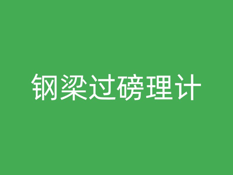 鋼梁過磅理計(jì)