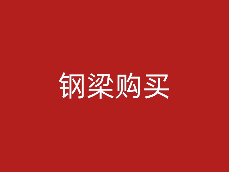 鋼梁購(gòu)買