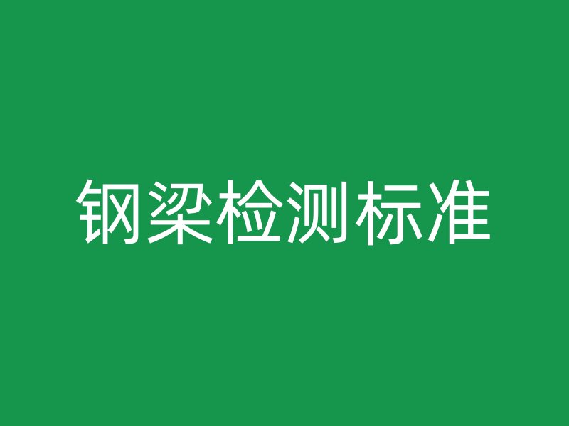 鋼梁檢測標準