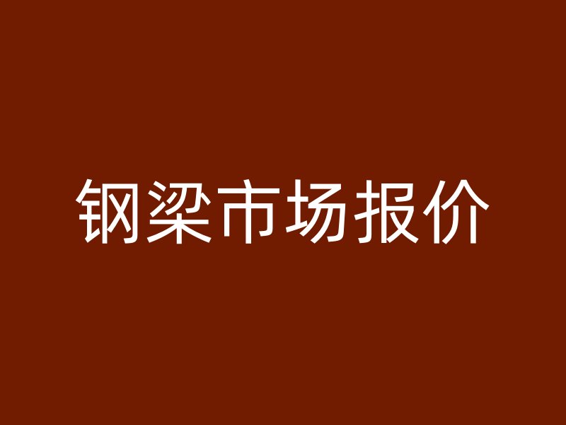 鋼梁市場報(bào)價(jià)