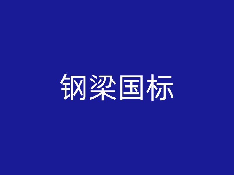 鋼梁國標(biāo)