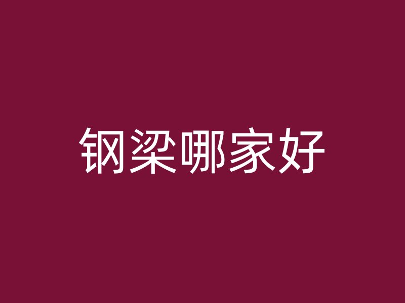 鋼梁哪家好