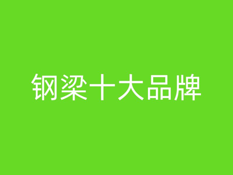 鋼梁十大品牌