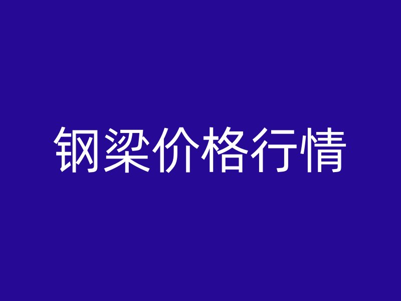鋼梁價格行情