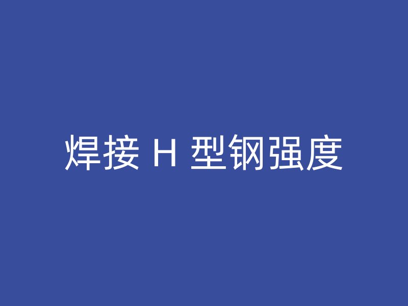 焊接 H 型鋼強度