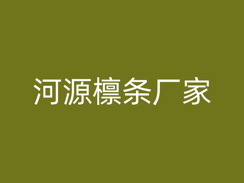 河源檁條廠家