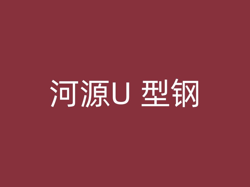河源U 型鋼
