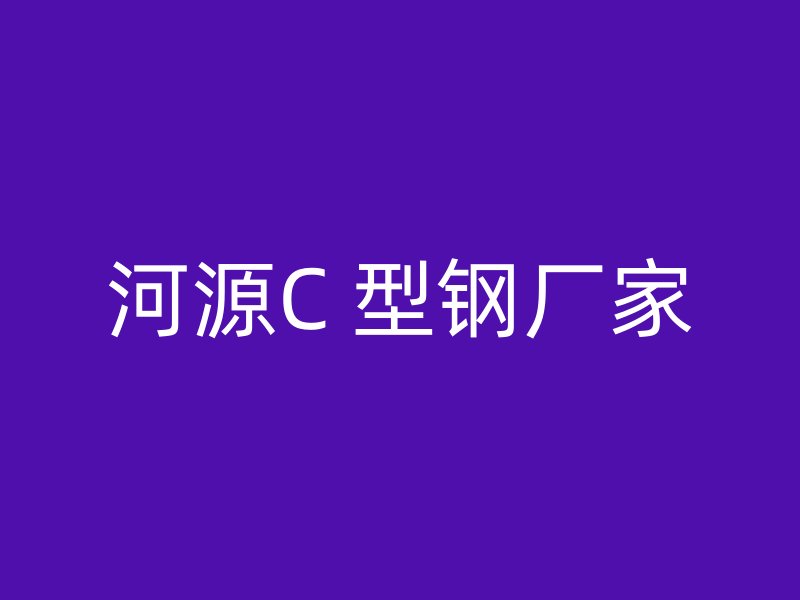 河源C 型鋼廠家
