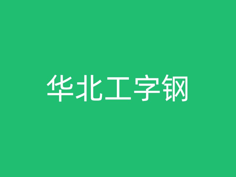 華北工字鋼