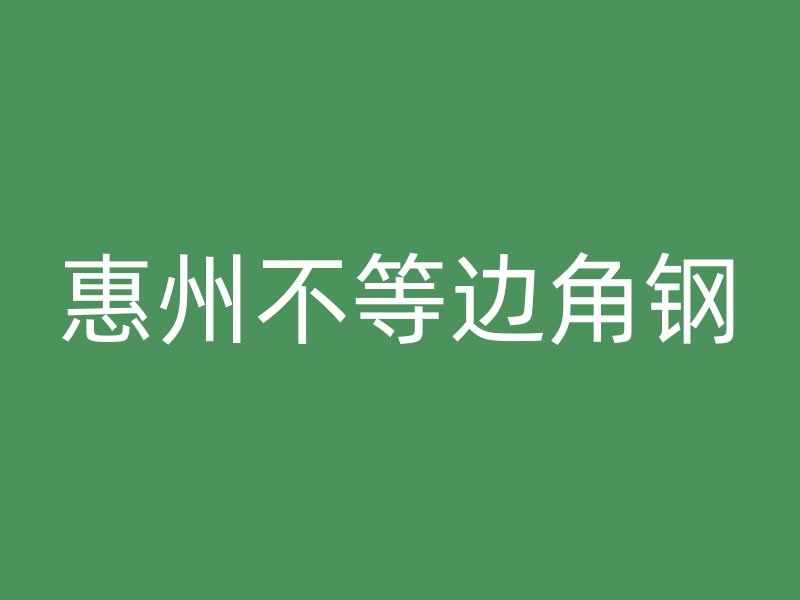 惠州不等邊角鋼