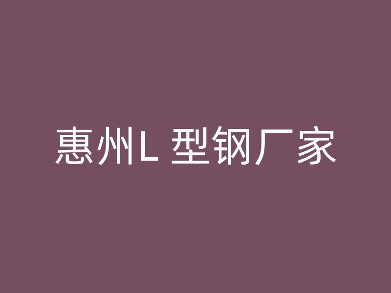 惠州L 型鋼廠家
