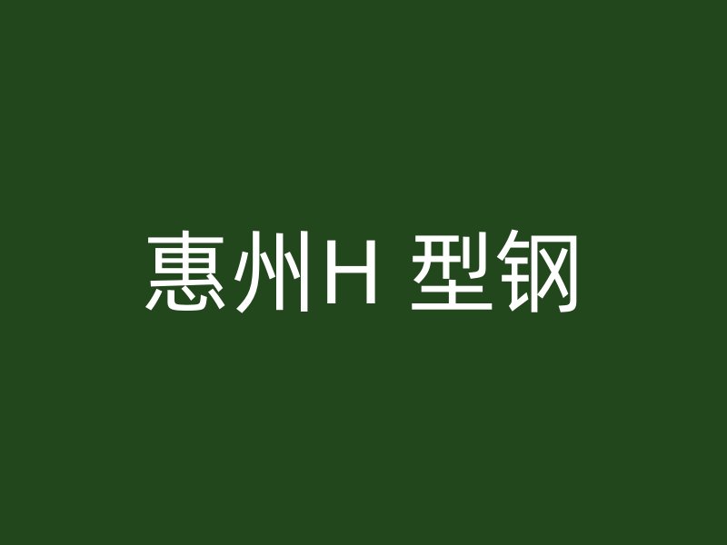 惠州H 型鋼