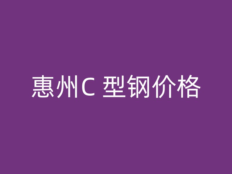 惠州C 型鋼價格