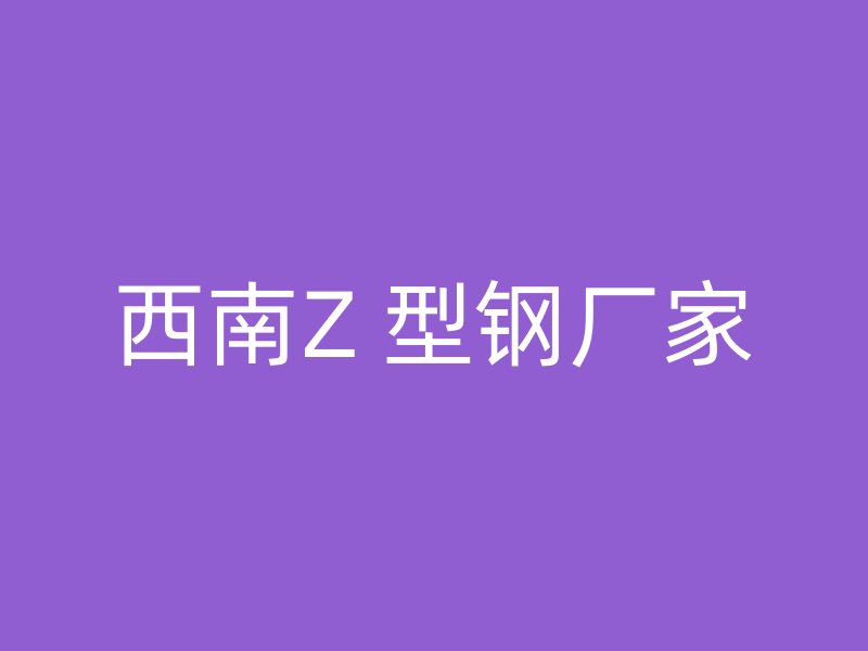 西南Z 型鋼廠家