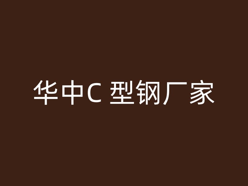 華中C 型鋼廠家