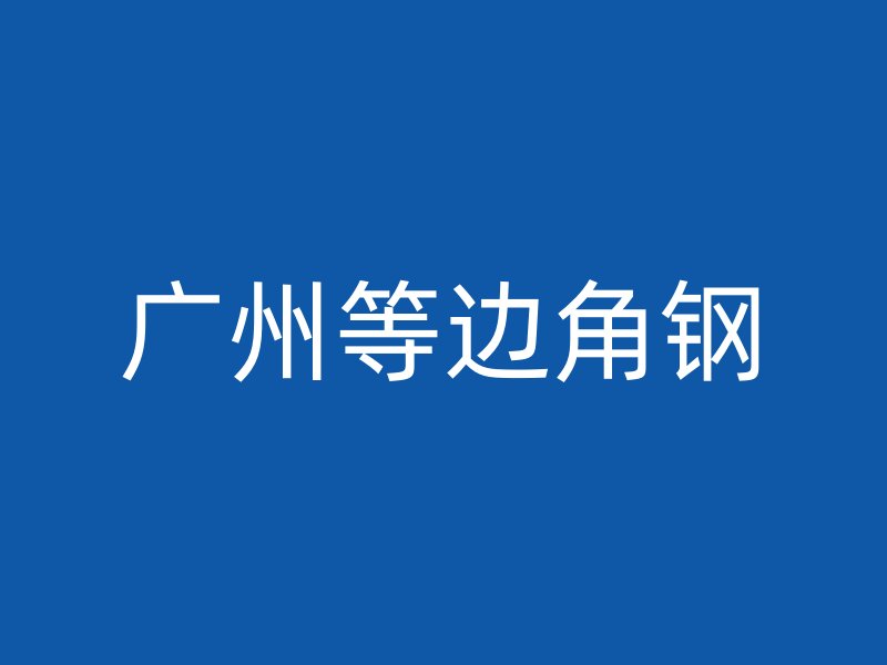廣州等邊角鋼