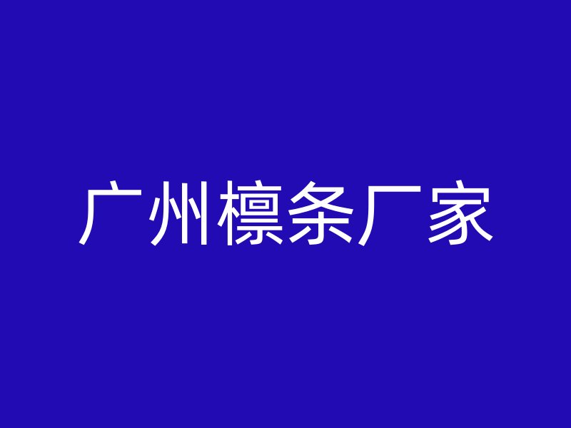 廣州檁條廠家