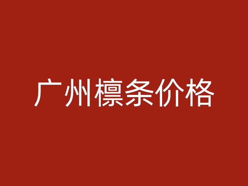 廣州檁條價格