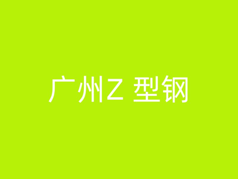 廣州Z 型鋼